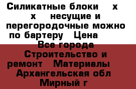 Силикатные блоки 250х250х250 несущие и перегородочные можно по бартеру › Цена ­ 69 - Все города Строительство и ремонт » Материалы   . Архангельская обл.,Мирный г.